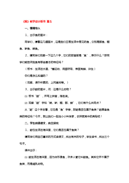 《鲸》教学设计板书 3篇