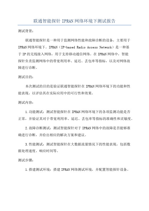 联通智能探针IPRAN网络环境下测试报告