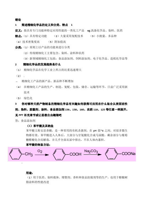 精细化学品