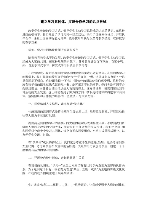 建立学习共同体,实践合作学习的几点尝试