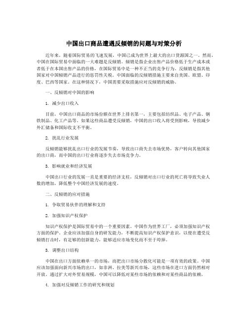 中国出口商品遭遇反倾销的问题与对策分析