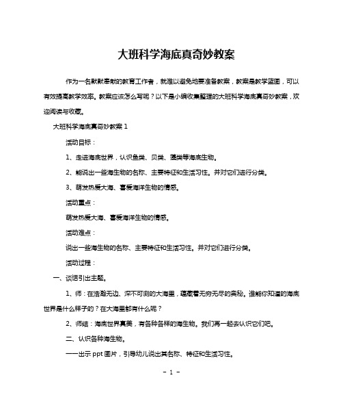 大班科学海底真奇妙教案