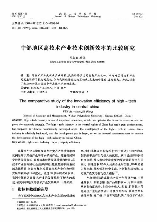 中部地区高技术产业技术创新效率的比较研究