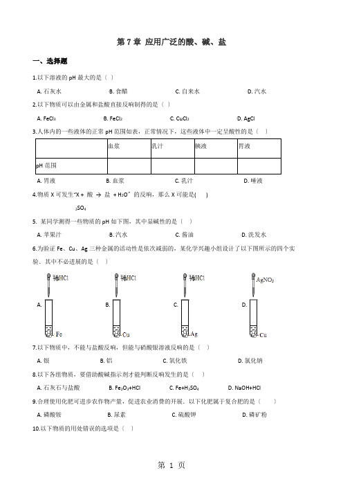 沪教版九年级全册化学 第7章 应用广泛的酸、碱、盐 单元巩固训练题(解析版)