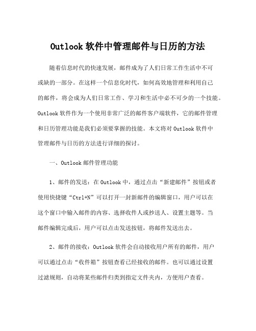 Outlook软件中管理邮件与日历的方法