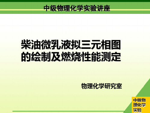 柴油微乳液拟三元相图的绘制及燃烧性能测定