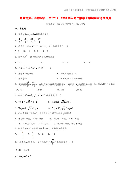 内蒙古太仆寺旗宝昌一中高二数学上学期期末考试试题