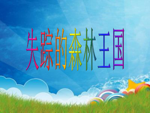 北师大版三年级语文下册《失踪的森林王国》参考课件
