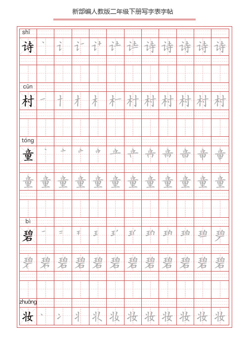 最新统编版二年级语文下册写字表字帖(49页,带拼音)