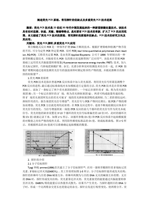 荧光PCR原理、常用探针的优缺点及多重荧光PCR技术进展