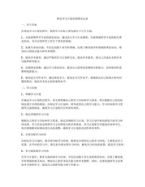 理论学习计划安排情况记录