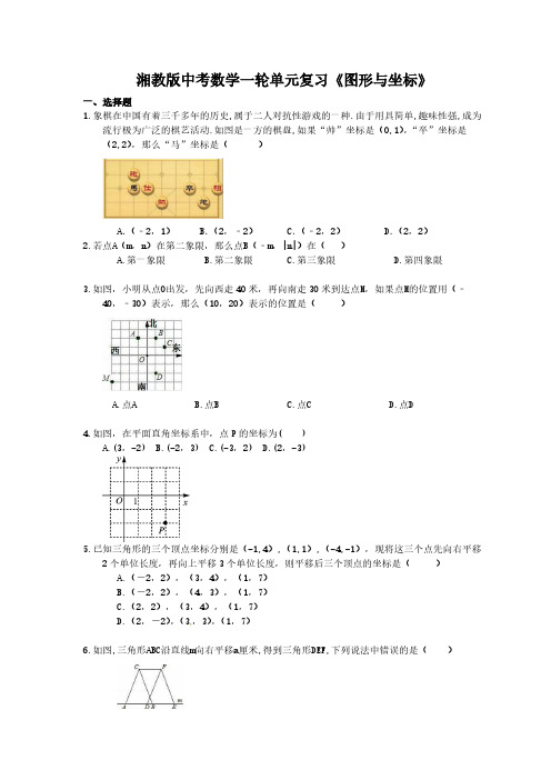 2021年湘教版中考数学一轮单元复习：《图形与坐标》(含答案)