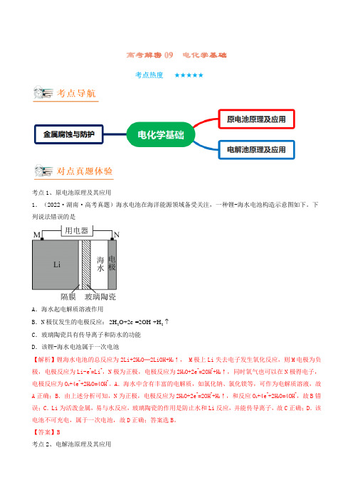 高考解密09  电化学基础(讲义)(新高考专用)(解析版)