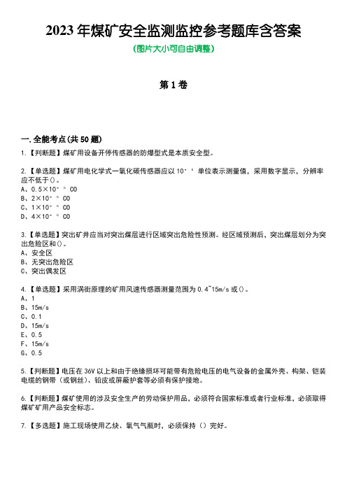 2023年煤矿安全监测监控参考题库带答案