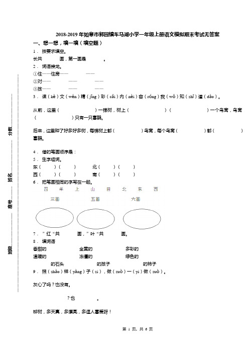 2018-2019年如皋市郭园镇车马湖小学一年级上册语文模拟期末考试无答案