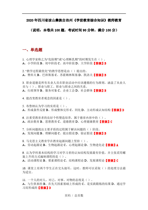 2020年四川省凉山彝族自治州《学前教育综合知识》教师教育