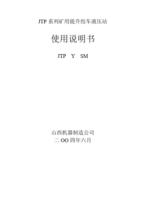 JTP系列矿用提升绞车液压站说明书