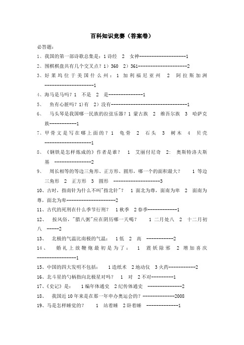 百科知识竞赛(答案卷)