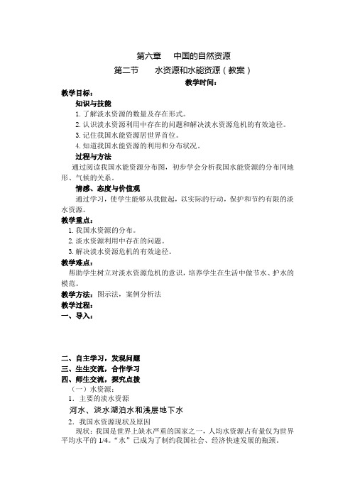第二节 中国的水资源和水能资源(教案)
