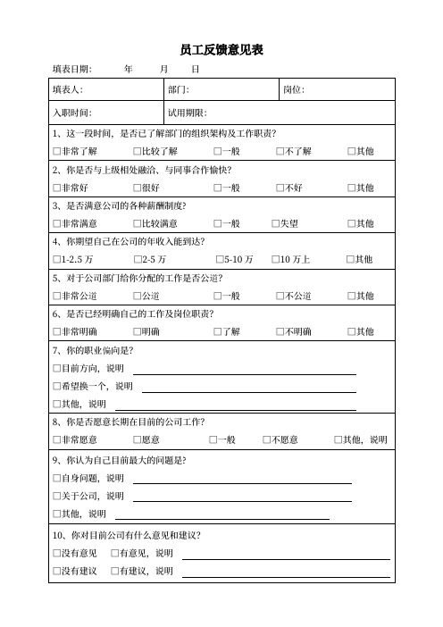 新入职员工反馈意见表