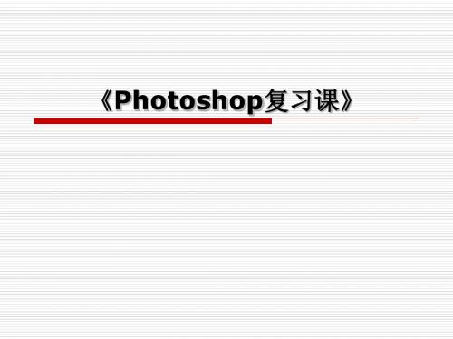 说课《Photoshop复习课》