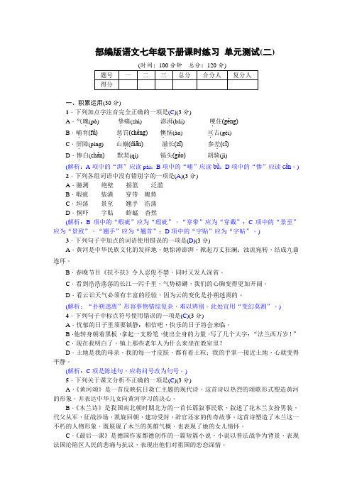 部编版语文七年级下册课时练习单元测试(二)(含答案)