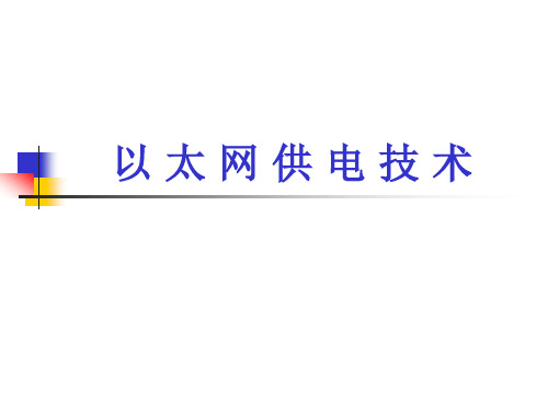 以太网供电.ppt