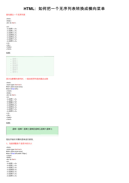 HTML：如何把一个无序列表转换成横向菜单