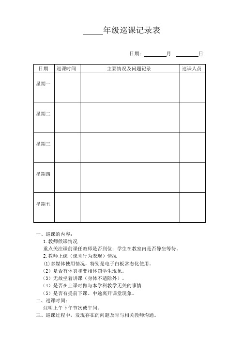 年级巡课记录表