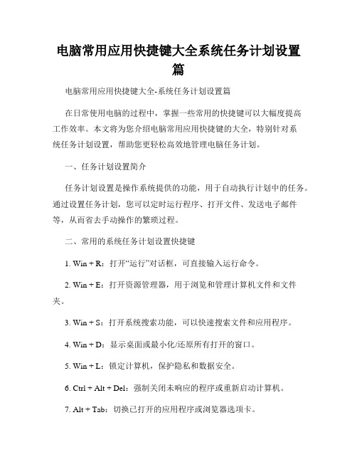 电脑常用应用快捷键大全系统任务计划设置篇