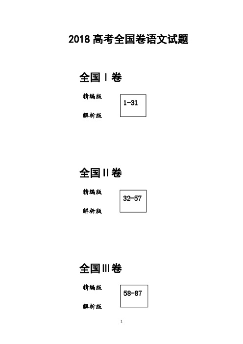 2018全国卷高考语文试题(试卷版+详解版)