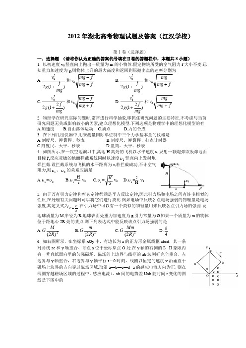 2012年湖北高考物理试题及答案江汉学校