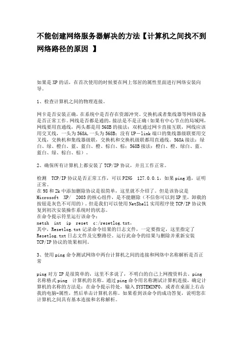 不能创建网络服务器解决的方法【计算机之间找不到网络路径的原因 】