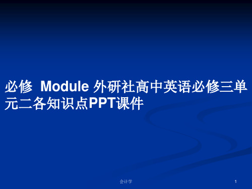 必修  Module 外研社高中英语必修三单元二各知识点PPT学习教案