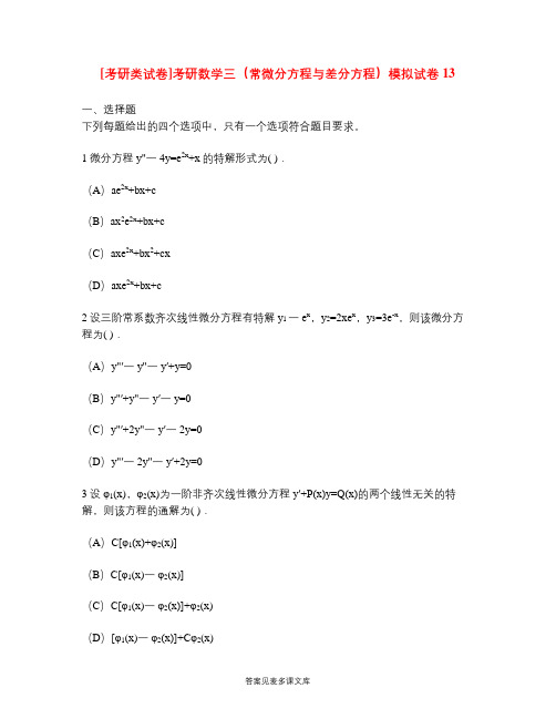 [考研类试卷]考研数学三(常微分方程与差分方程)模拟试卷13.doc