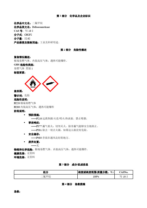 二氟甲烷-安全技术说明书MSDS