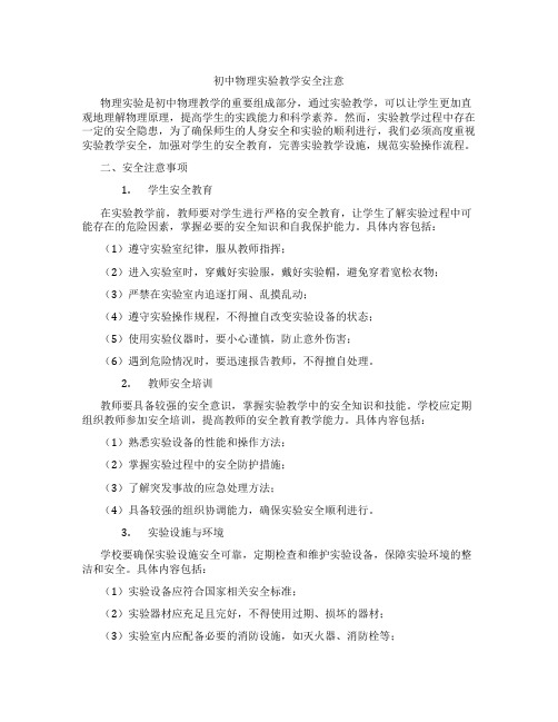 初中物理实验教学安全注意(含示范课课程设计、学科学习情况总结)