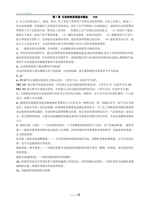 化工仪表及自动化课后习题答案