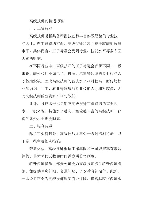 高级技师的待遇标准