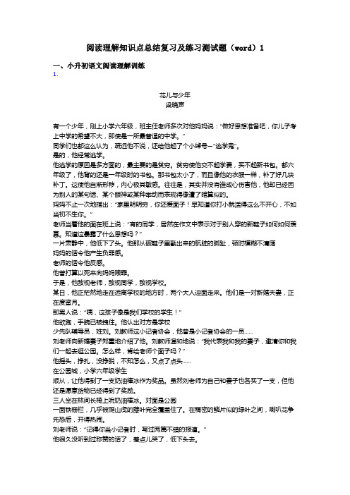 小升初阅读理解知识点总结复习及练习测试题(word)1