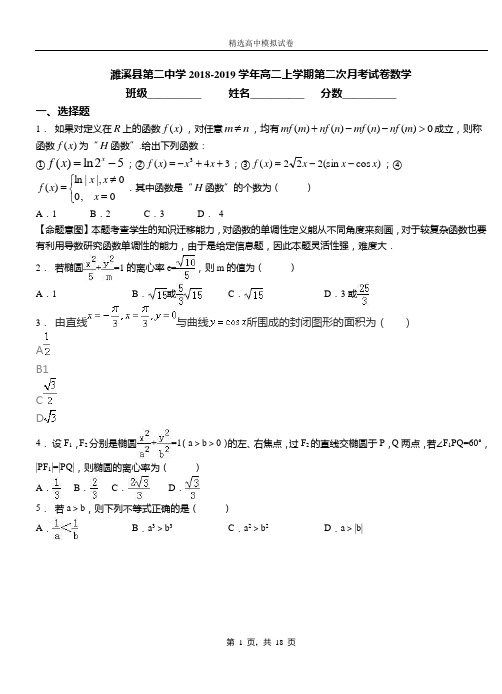 濉溪县第二中学2018-2019学年高二上学期第二次月考试卷数学