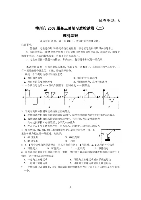 梅州市2008届高三总复习质检试卷(二)(理基)