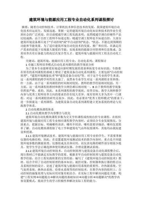 建筑环境与能源应用工程专业自动化系列课程探讨