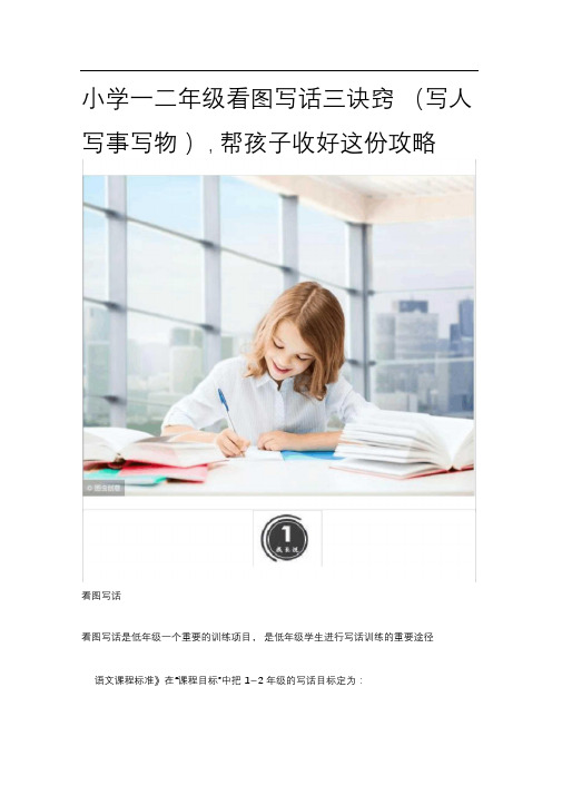 完整word版,小学一二年级看图写话三诀窍