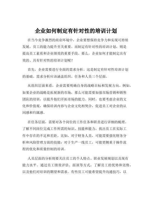 企业如何制定有针对性的培训计划