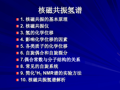 核磁共振氢谱 1. 核磁共振的基本原理 2. 核磁共振仪3. 氢的化学位移4. 影响化学位移的因素5. 各类质子的化