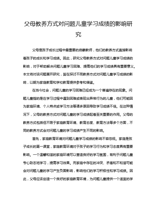 父母教养方式对问题儿童学习成绩的影响研究