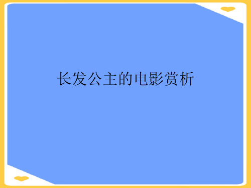 长发公主的电影赏析.正式版PPT文档