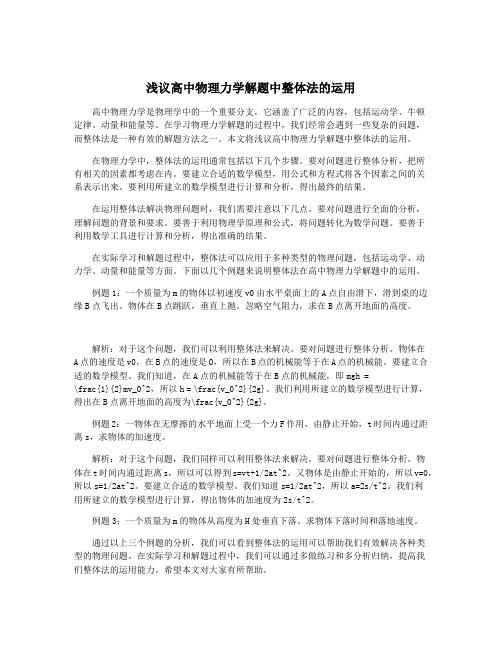 浅议高中物理力学解题中整体法的运用