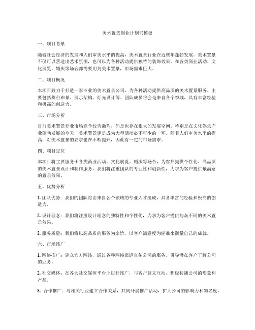 美术置景创业计划书模板